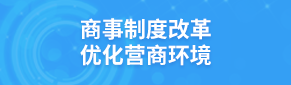商事制度改革優化營商環境